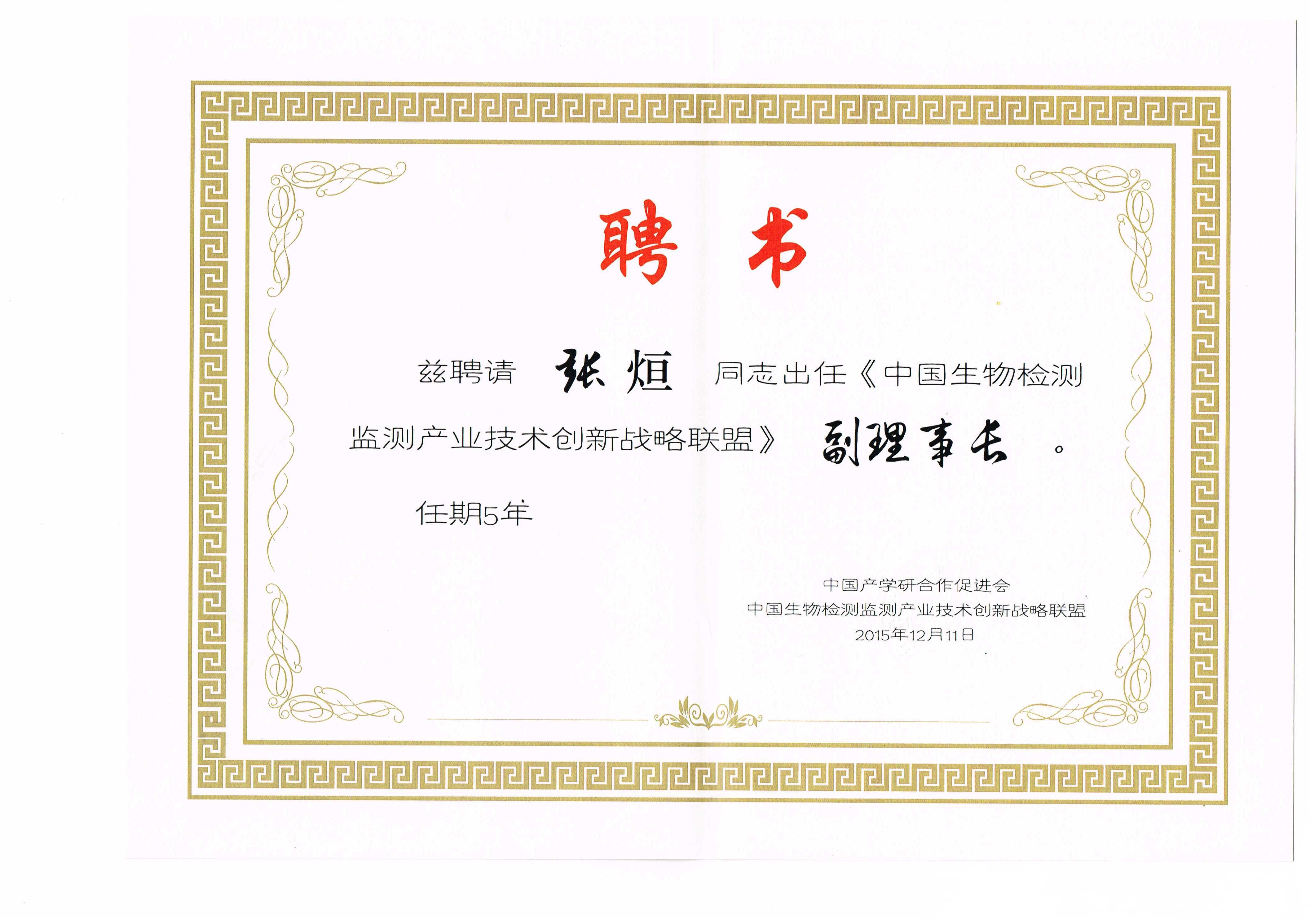 生物监测副理事长 张烜.jpg